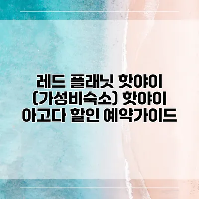 레드 플래닛 핫야이 (가성비숙소) 핫야이 아고다 할인 예약가이드