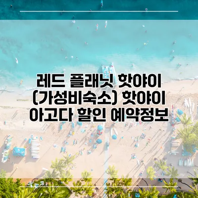 레드 플래닛 핫야이 (가성비숙소) 핫야이 아고다 할인 예약정보