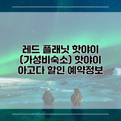 레드 플래닛 핫야이 (가성비숙소) 핫야이 아고다 할인 예약정보
