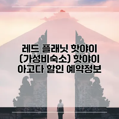 레드 플래닛 핫야이 (가성비숙소) 핫야이 아고다 할인 예약정보