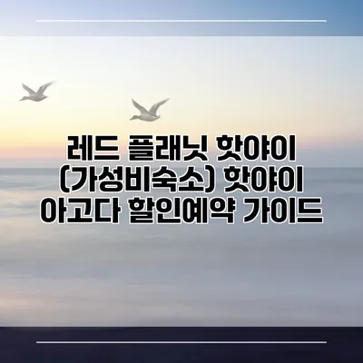 레드 플래닛 핫야이 (가성비숙소) 핫야이 아고다 할인예약 가이드