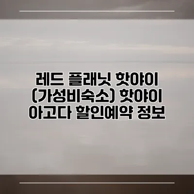 레드 플래닛 핫야이 (가성비숙소) 핫야이 아고다 할인예약 정보