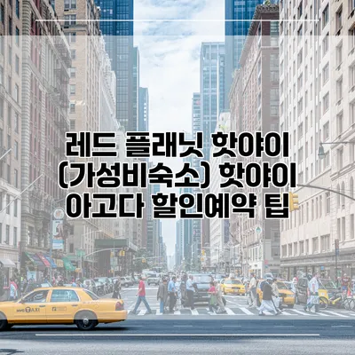 레드 플래닛 핫야이 (가성비숙소) 핫야이 아고다 할인예약 팁