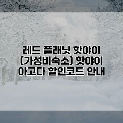 레드 플래닛 핫야이 (가성비숙소) 핫야이 아고다 할인코드 안내
