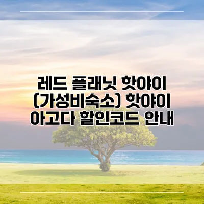 레드 플래닛 핫야이 (가성비숙소) 핫야이 아고다 할인코드 안내
