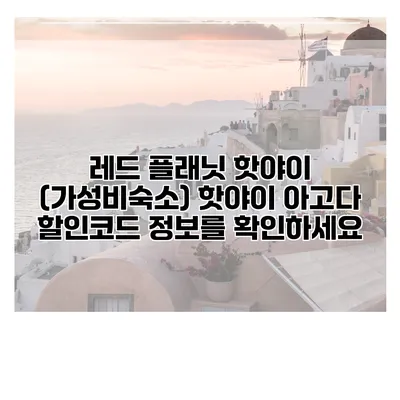 레드 플래닛 핫야이 (가성비숙소) 핫야이 아고다 할인코드 정보를 확인하세요