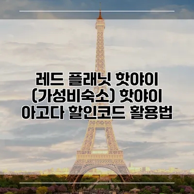 레드 플래닛 핫야이 (가성비숙소) 핫야이 아고다 할인코드 활용법
