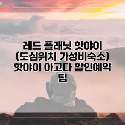 레드 플래닛 핫야이 (도심위치 가성비숙소) 핫야이 아고다 할인예약 팁