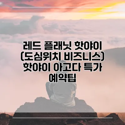 레드 플래닛 핫야이 (도심위치 비즈니스) 핫야이 아고다 특가 예약팁