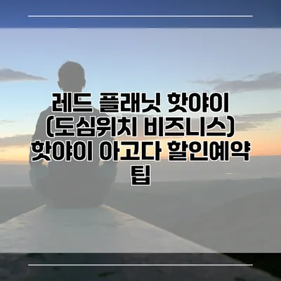 레드 플래닛 핫야이 (도심위치 비즈니스) 핫야이 아고다 할인예약 팁