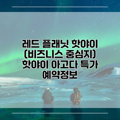 레드 플래닛 핫야이 (비즈니스 중심지) 핫야이 아고다 특가 예약정보