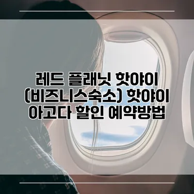 레드 플래닛 핫야이 (비즈니스숙소) 핫야이 아고다 할인 예약방법