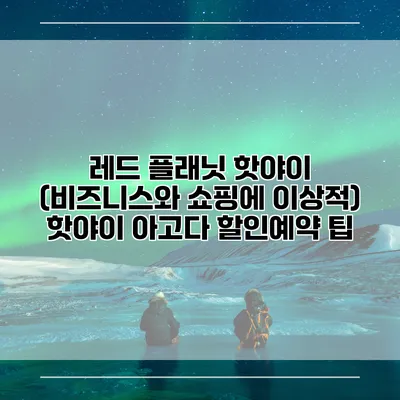 레드 플래닛 핫야이 (비즈니스와 쇼핑에 이상적) 핫야이 아고다 할인예약 팁