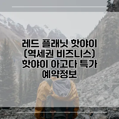 레드 플래닛 핫야이 (역세권 비즈니스) 핫야이 아고다 특가 예약정보