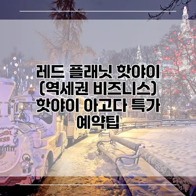 레드 플래닛 핫야이 (역세권 비즈니스) 핫야이 아고다 특가 예약팁