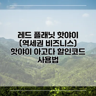레드 플래닛 핫야이 (역세권 비즈니스) 핫야이 아고다 할인코드 사용법