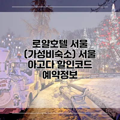 로얄호텔 서울 (가성비숙소) 서울 아고다 할인코드 예약정보