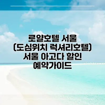 로얄호텔 서울 (도심위치 럭셔리호텔) 서울 아고다 할인 예약가이드
