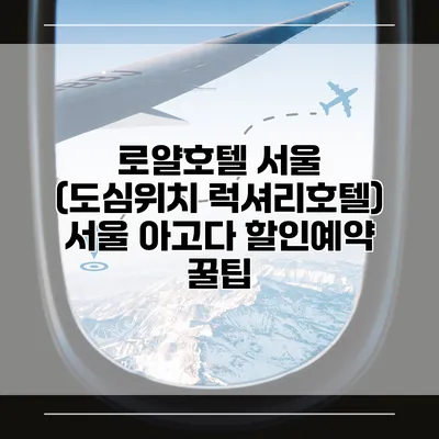 로얄호텔 서울 (도심위치 럭셔리호텔) 서울 아고다 할인예약 꿀팁