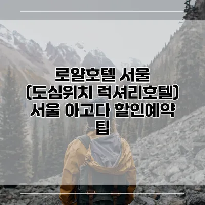 로얄호텔 서울 (도심위치 럭셔리호텔) 서울 아고다 할인예약 팁