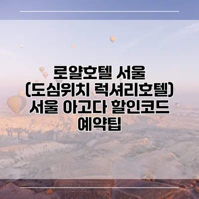 로얄호텔 서울 (도심위치 럭셔리호텔) 서울 아고다 할인코드 예약팁