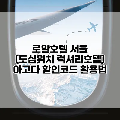 로얄호텔 서울 (도심위치 럭셔리호텔) 아고다 할인코드 활용법