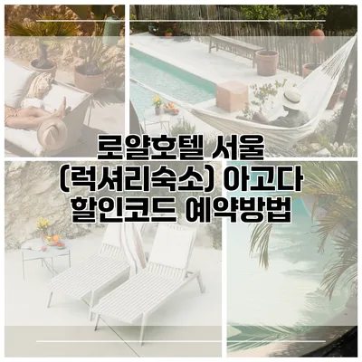 로얄호텔 서울 (럭셔리숙소) 아고다 할인코드 예약방법