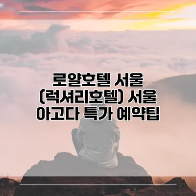 로얄호텔 서울 (럭셔리호텔) 서울 아고다 특가 예약팁
