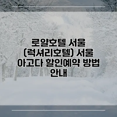 로얄호텔 서울 (럭셔리호텔) 서울 아고다 할인예약 방법 안내
