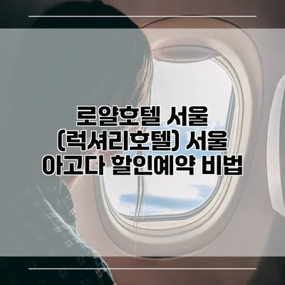 로얄호텔 서울 (럭셔리호텔) 서울 아고다 할인예약 비법