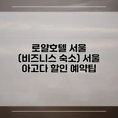 로얄호텔 서울 (비즈니스 숙소) 서울 아고다 할인 예약팁