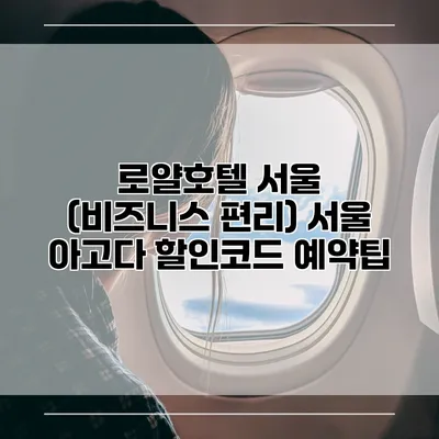로얄호텔 서울 (비즈니스 편리) 서울 아고다 할인코드 예약팁