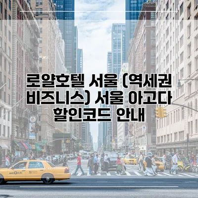 로얄호텔 서울 (역세권 비즈니스) 서울 아고다 할인코드 안내