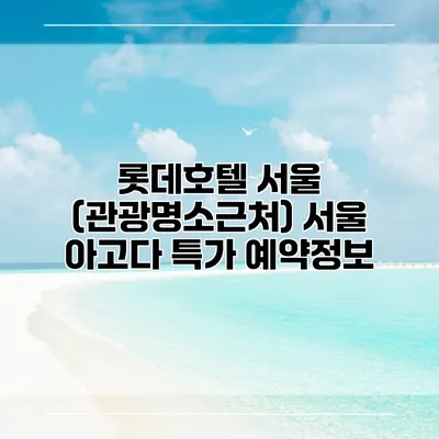 롯데호텔 서울 (관광명소근처) 서울 아고다 특가 예약정보