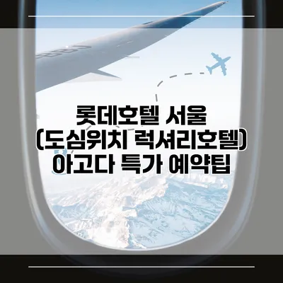 롯데호텔 서울 (도심위치 럭셔리호텔) 아고다 특가 예약팁
