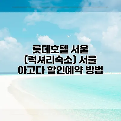 롯데호텔 서울 (럭셔리숙소) 서울 아고다 할인예약 방법