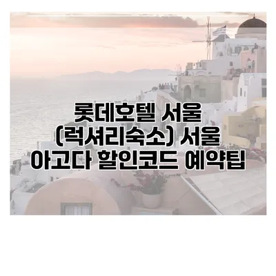 롯데호텔 서울 (럭셔리숙소) 서울 아고다 할인코드 예약팁