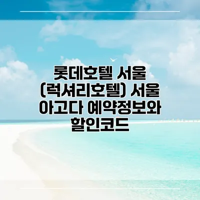 롯데호텔 서울 (럭셔리호텔) 서울 아고다 예약정보와 할인코드