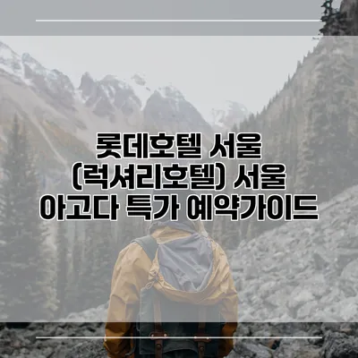 롯데호텔 서울 (럭셔리호텔) 서울 아고다 특가 예약가이드