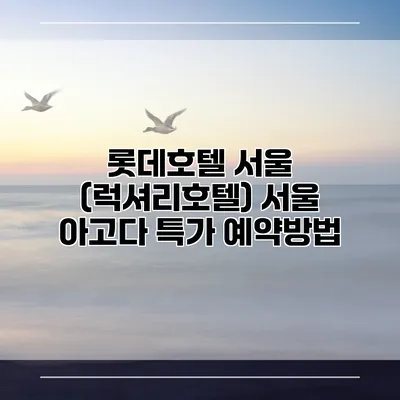 롯데호텔 서울 (럭셔리호텔) 서울 아고다 특가 예약방법