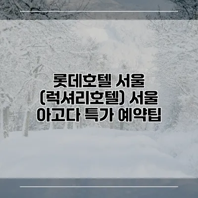 롯데호텔 서울 (럭셔리호텔) 서울 아고다 특가 예약팁