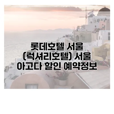 롯데호텔 서울 (럭셔리호텔) 서울 아고다 할인 예약정보