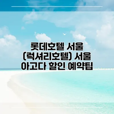롯데호텔 서울 (럭셔리호텔) 서울 아고다 할인 예약팁