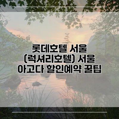 롯데호텔 서울 (럭셔리호텔) 서울 아고다 할인예약 꿀팁