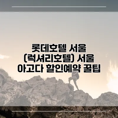 롯데호텔 서울 (럭셔리호텔) 서울 아고다 할인예약 꿀팁