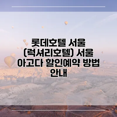 롯데호텔 서울 (럭셔리호텔) 서울 아고다 할인예약 방법 안내