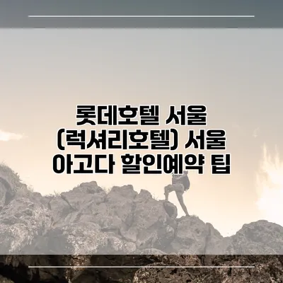 롯데호텔 서울 (럭셔리호텔) 서울 아고다 할인예약 팁