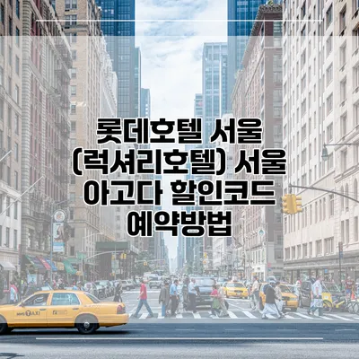 롯데호텔 서울 (럭셔리호텔) 서울 아고다 할인코드 예약방법