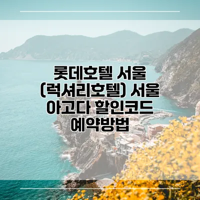 롯데호텔 서울 (럭셔리호텔) 서울 아고다 할인코드 예약방법