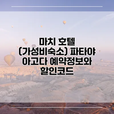 마치 호텔 (가성비숙소) 파타야 아고다 예약정보와 할인코드